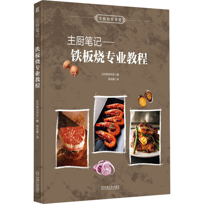 [M]主厨笔记——铁板烧专业教程-9787111768210高清大图
