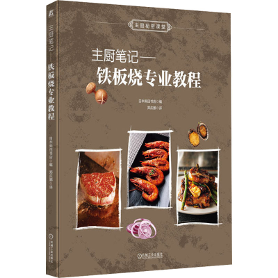 [M]主厨笔记——铁板烧专业教程-9787111768210