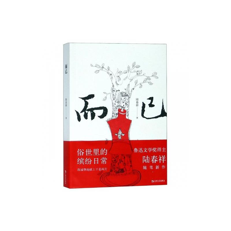 [正版]而已 陆春祥 中国现当代随笔 书籍