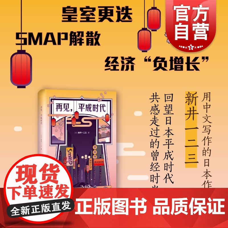 再见,平成时代 新井一二三 日本文化 SMAP解散 另著/我这一代东京人 日本文学 平成文化 平成回望 上海译文出版社