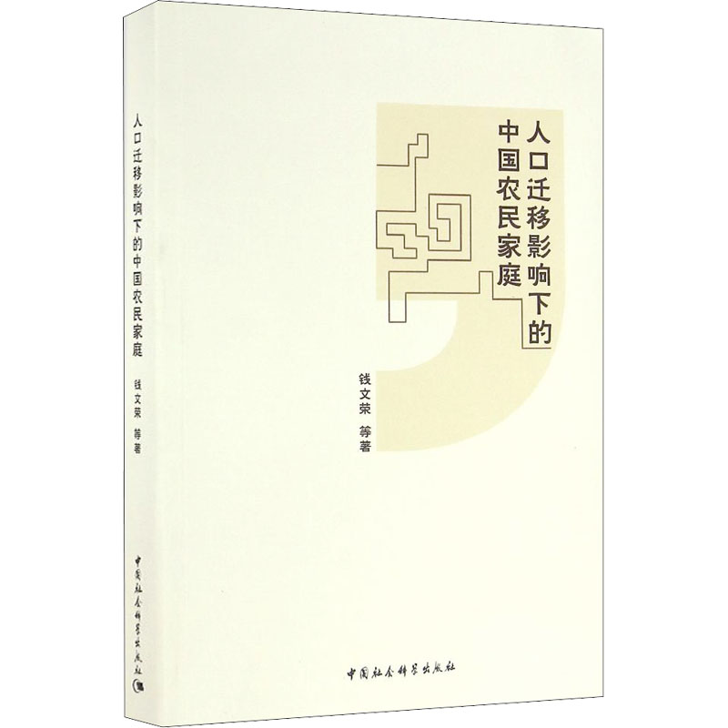 【M】人口迁移影响下的中国农民家庭-9787516179987