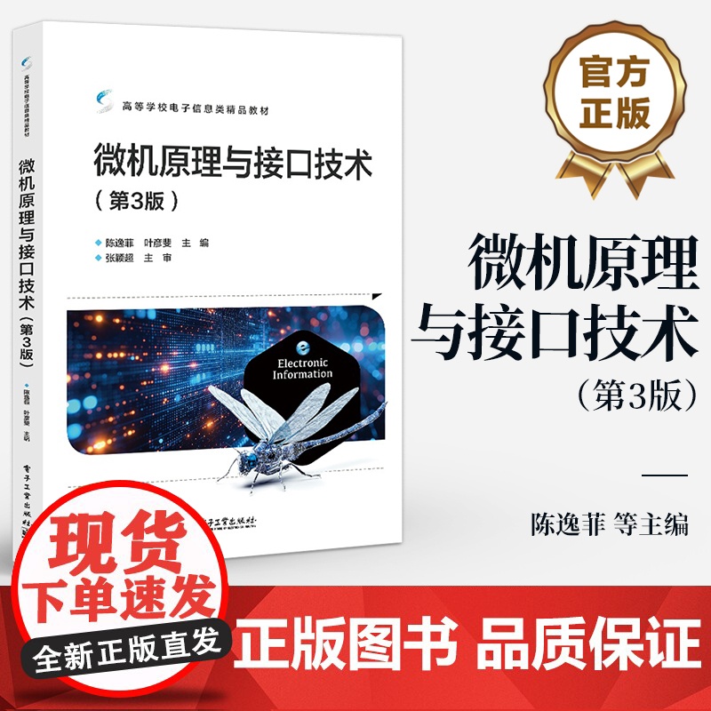 店 微机原理与接口技术 第3版 第三版 陈逸菲 叶彦斐 高等学校电子信息类专业教材 电子工业出版社高清大图