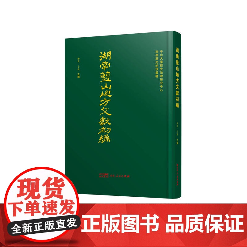 湖南蓝山地方文献初编 湖南蓝山地方文献 明清卫所驻防垦殖体系相关文献的新视角 民间未刊文献 广东人民出版社高清大图