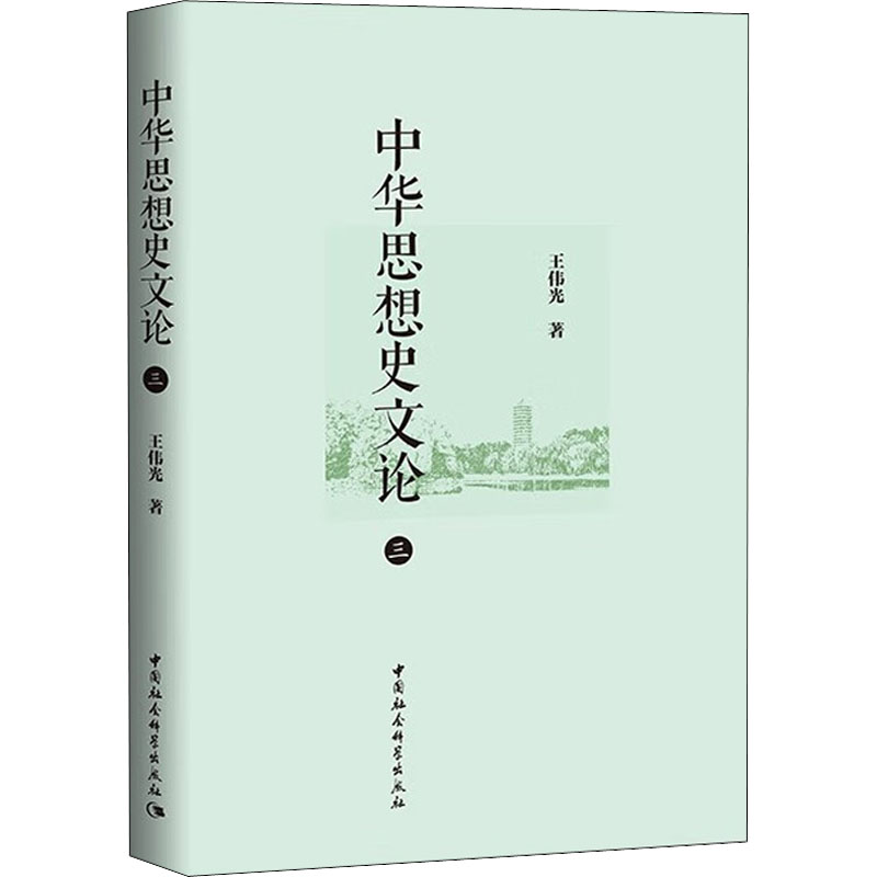 醉染图书中华思想史文论 39787522707013高清大图