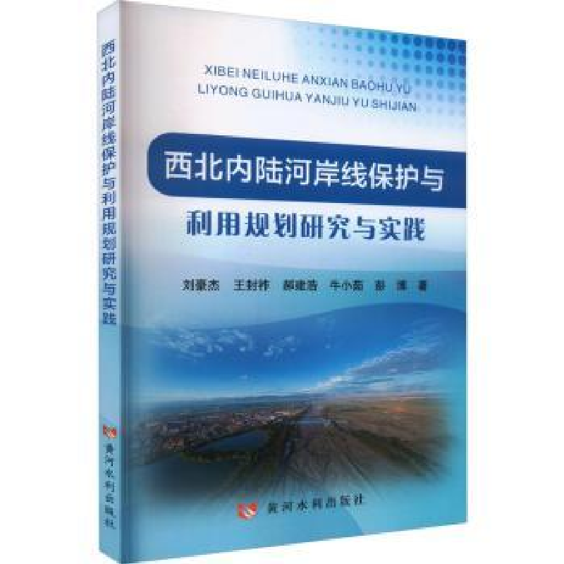 音像西北内陆河岸线保护与利用规划研究与实践刘豪杰【等】著
