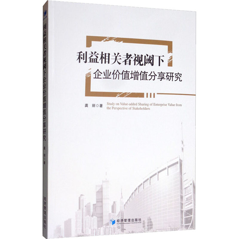 醉染图书利益相关者视阈下企业价值增值分享研究9787509629093