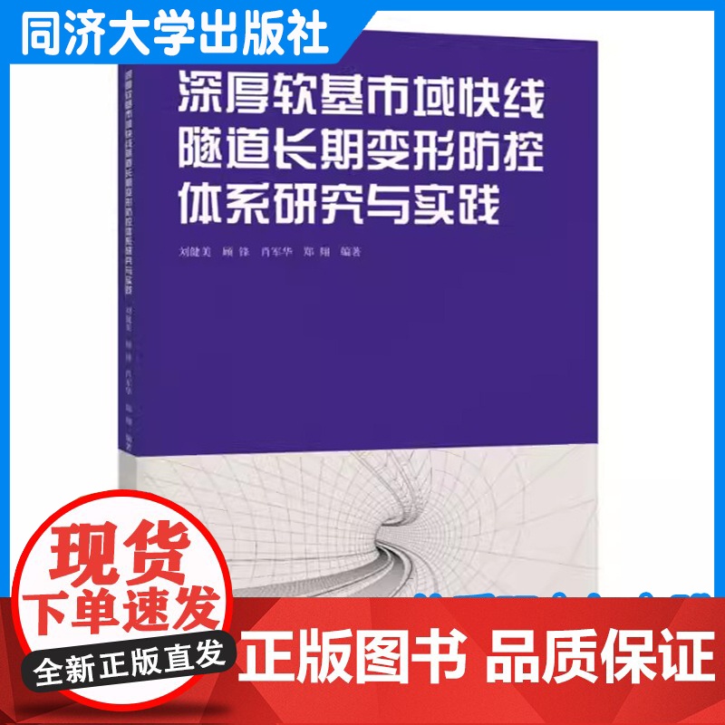 深厚软基市域快线隧道长期变形防控体系研究与实践 刘健美 同济大学出版社高清大图