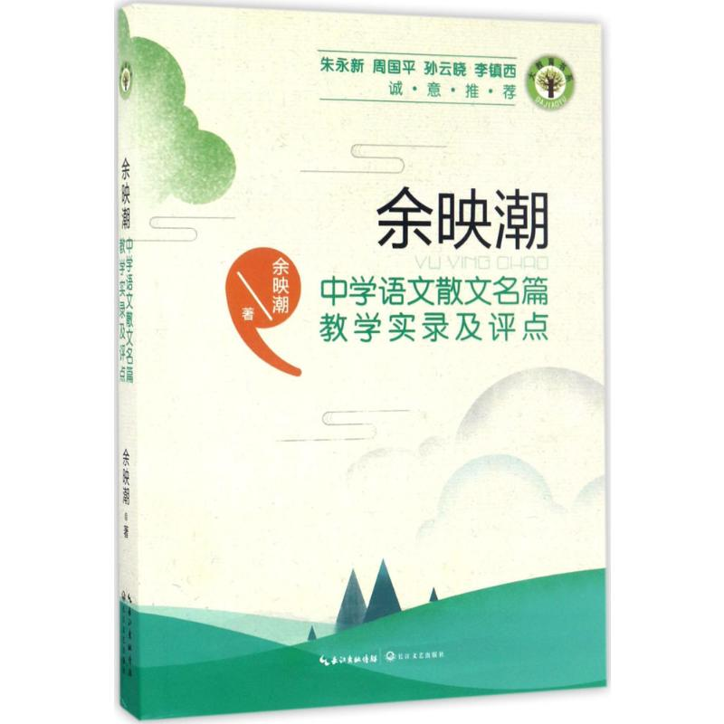 [M]余映潮中学语文散文名篇教学实录及评点-9787535496256