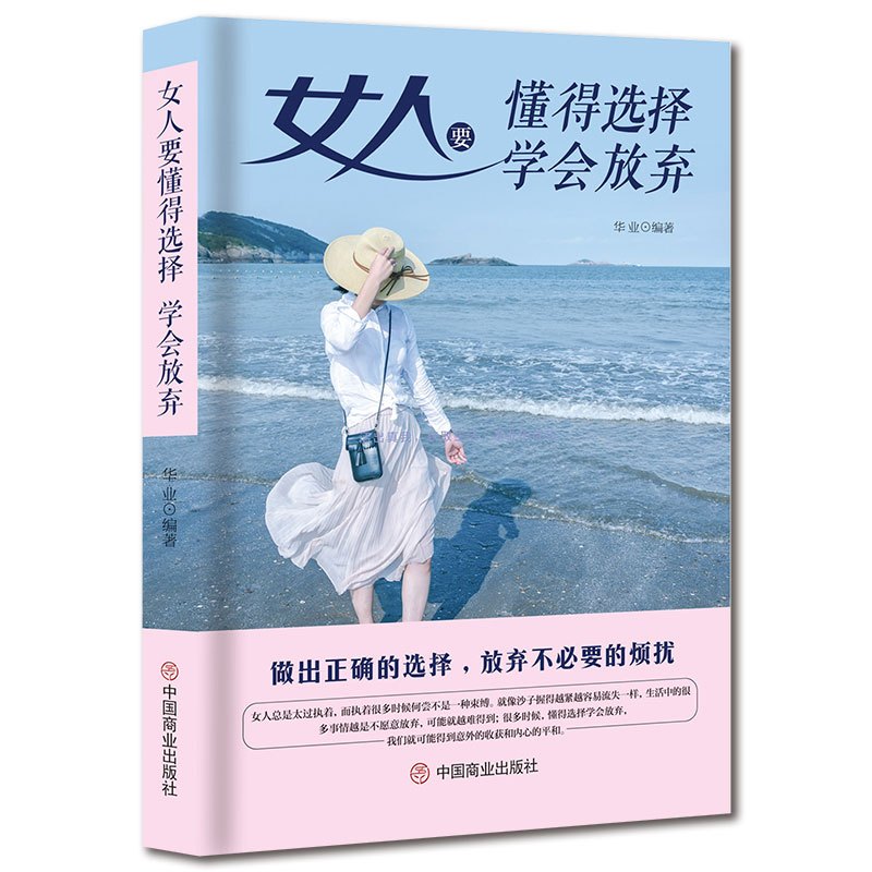 [正版]《女人要懂得选择,学会放弃》做出正确选择放弃不必要的烦恼 人生哲学成功励志 高情商女性正能量 心灵励志书籍