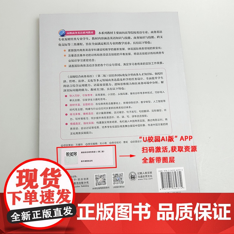 正版 高级商务英语教材 高级综合商务英语1一第二版 扫码数字课程 叶兴国 彭青龙编 外语教学与研究出版社97875213高清大图