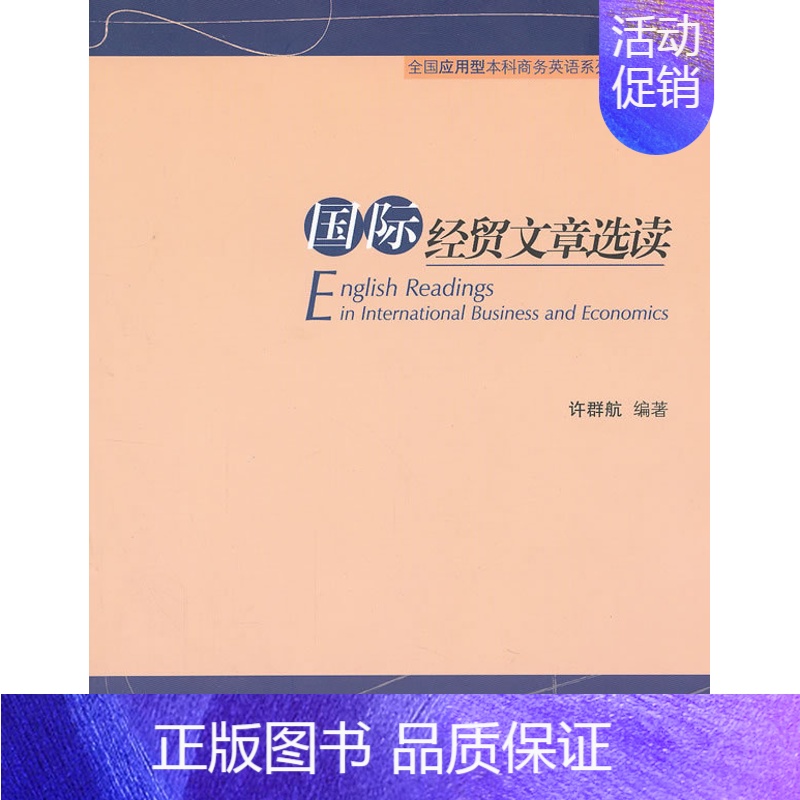 【正版】正邮 国际经贸文章选读 许群航 书店 国际贸易书籍