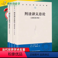 2册]刑法讲义总论+刑法讲义各论 [正版]刑法判例百选周光权中国刑法司法刑法讲义总论各论刑法教义学研究方法 典型刑事判例