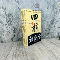 [正版] 四柱预测学 入门 释疑全三册 无删减 邵伟华书籍全套 中国科学文化音像出版社