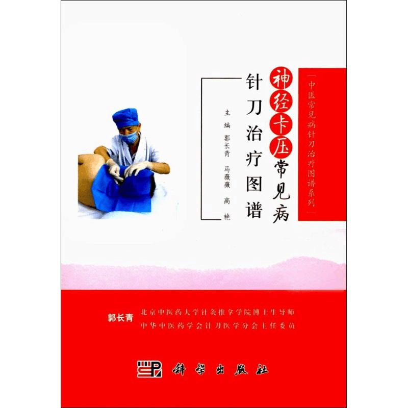醉染图书四肢部常见病针刀治疗图谱9787030538321图片