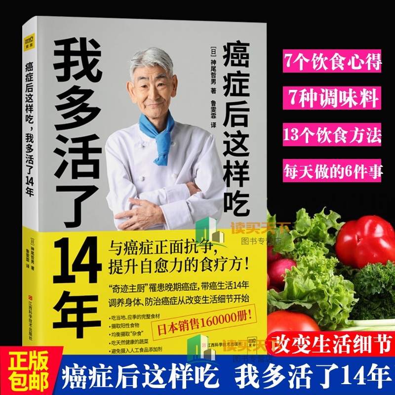 [正版] 癌症后这样吃 我多活了14年 神尾哲男 与癌症正面抗争提升自愈力关于防癌的食疗书调理身体健康饮食菜谱食谱书籍