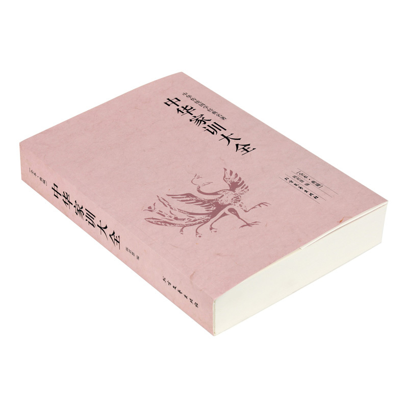 [正版]中华家训大全 典藏本 千家集 文白对照 古典文学小说 人际沟通 中华家训大全 励志书籍 家庭教育 中华传统国学