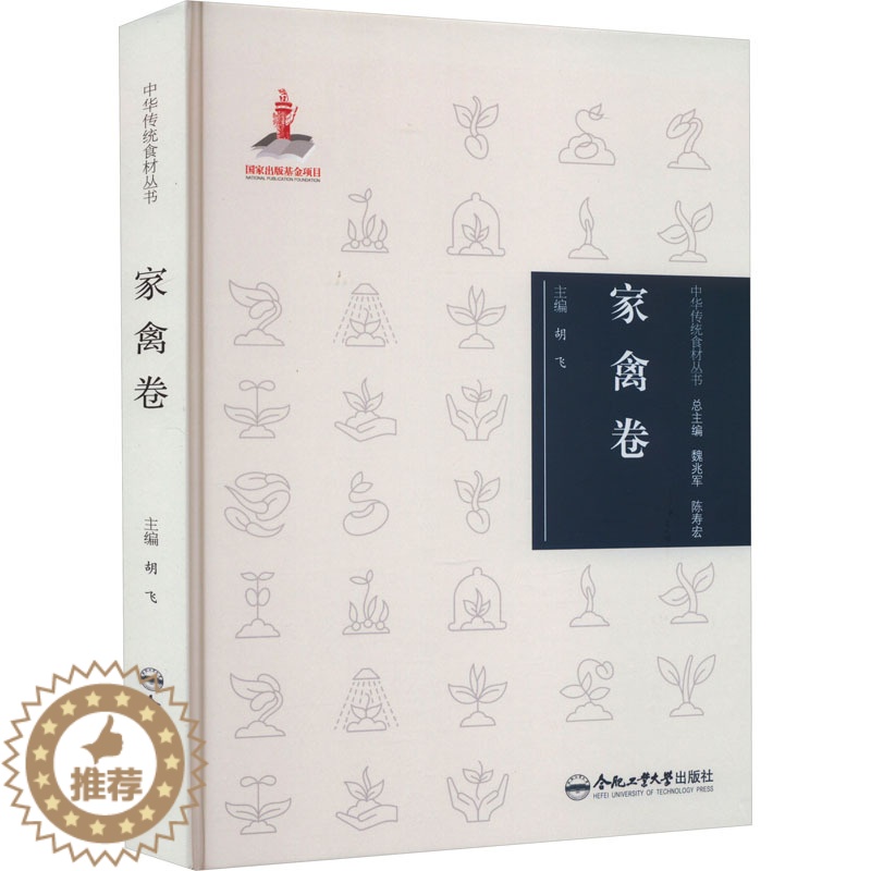 【醉染正版】中华传统食材丛书 家禽卷 合肥工业大学出版社 胡飞 编 饮食文化书籍