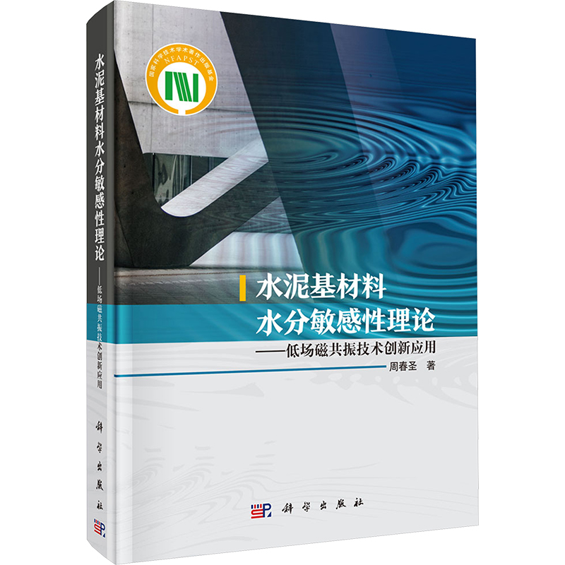 [M]水泥基材料水分敏感性理论——低场磁共振技术创新应用-9787030765437高清大图