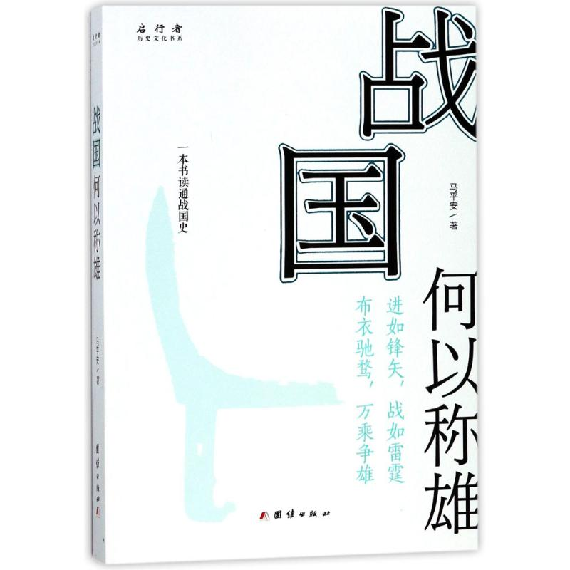 【M】战国何以称雄-9787512658011