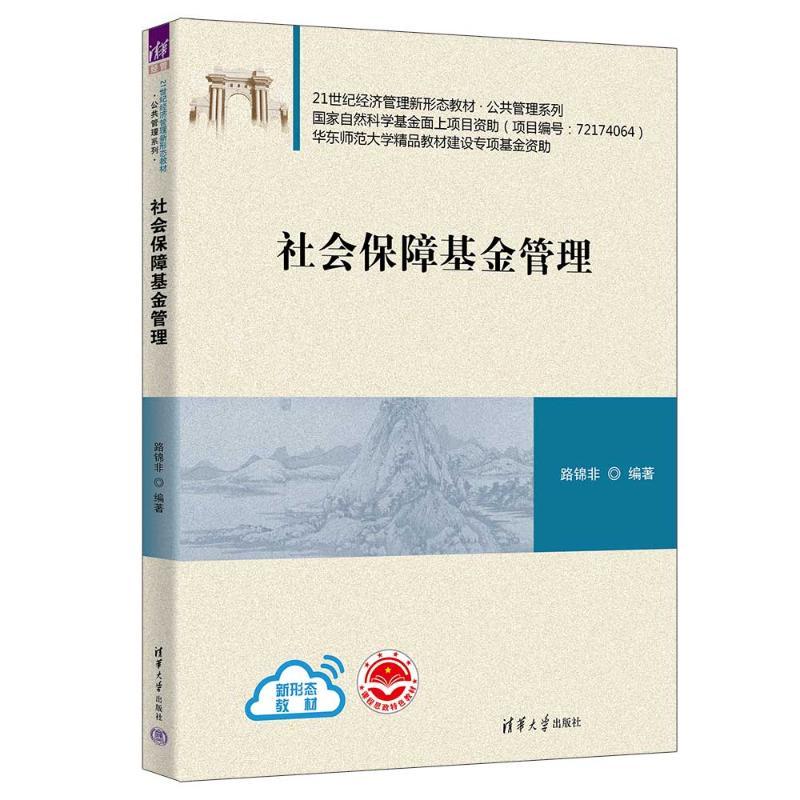 社会保障基金管理