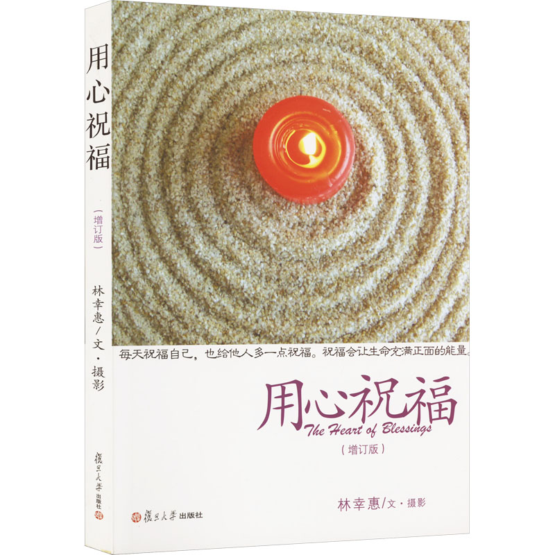 正版新书]用心祝福(增订版)林幸惠9787309098297高清大图