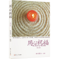 用心祝福(增订版)
