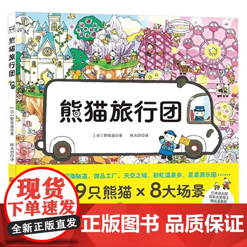 熊猫旅行团 3-6岁 野花遥 著 激活孩子观察力 想象力 专注力 促进孩子社会化发展 儿童绘本高清大图