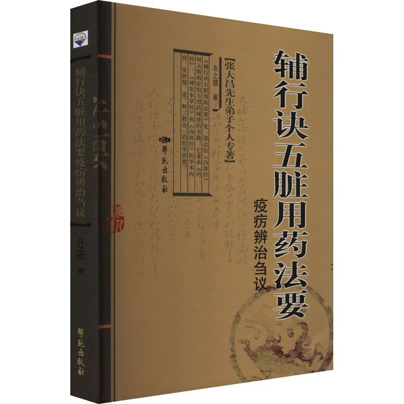 正版新书】《辅行诀五脏用药法要》疫疠辨治刍议衣之镖9787507760
