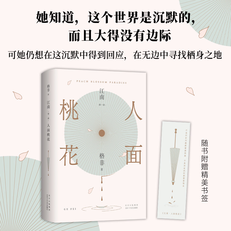 正版新书]江南 第1部 人面桃花格非9787530219096高清大图