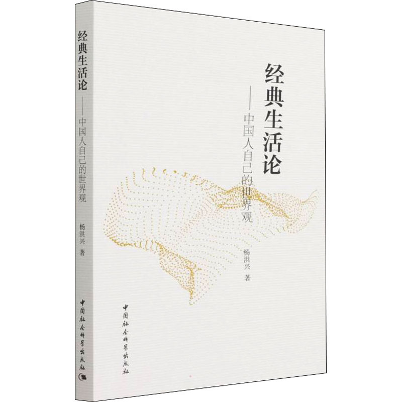 醉染图书经典生活论——中国人自己的世界观9787520395高清大图