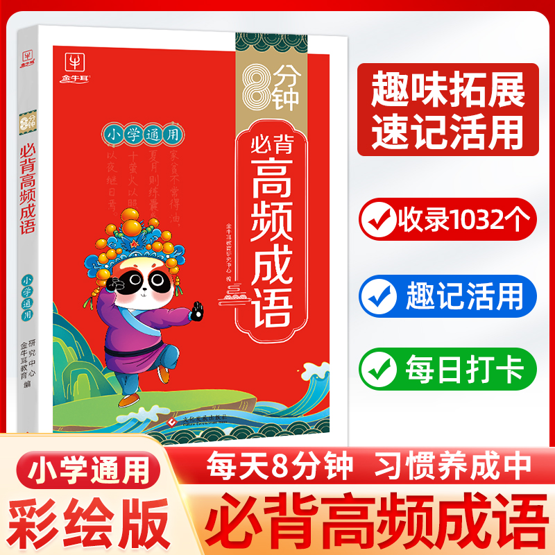 高频成语 小学通用 [正版]2023新版高频成语积累大全训练词典小学生版中华现代汉语字典四字词语带解释书周周练8分钟实用高清大图