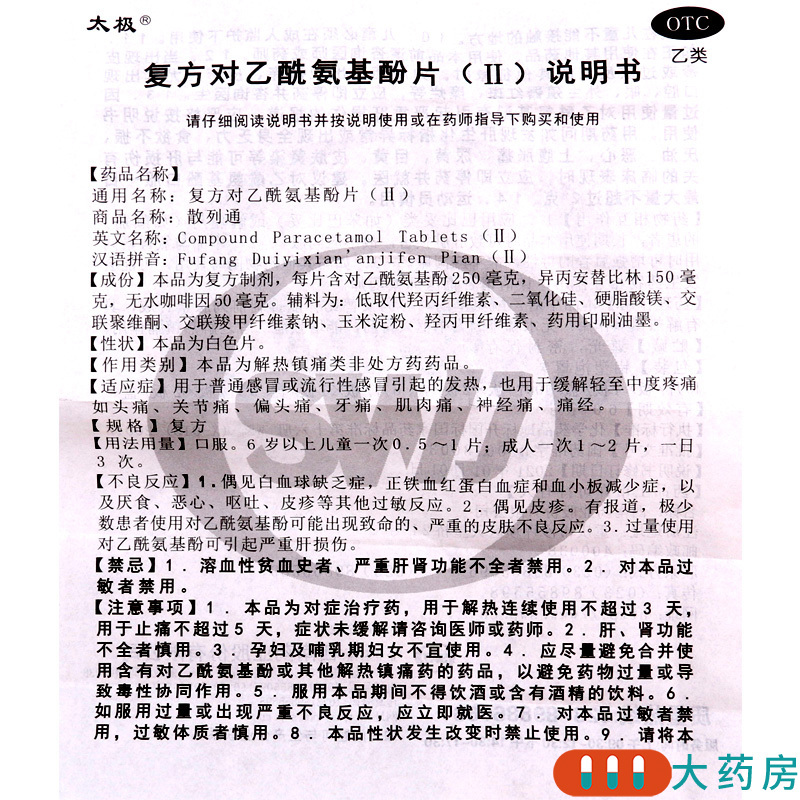 太极复方对乙酰氨基酚片(II)10片用于普通感冒引起的发热