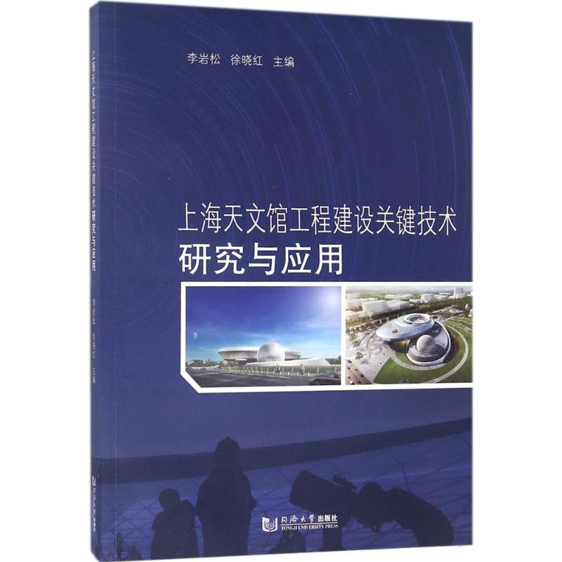 音像上海天文馆工程建设关键技术研究与应用李岩松,徐晓红 主编