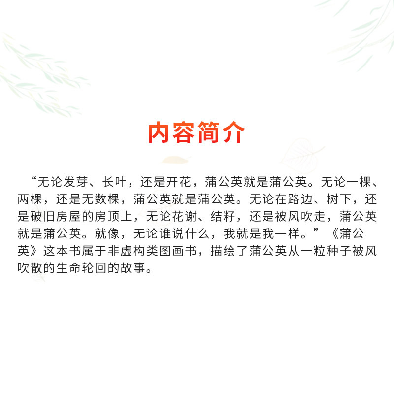 蒲公英就是蒲公英 [正版]蒲公英就是蒲公英精装绘本图画书3岁4岁5岁6岁幼儿园阅读寒假阅读书籍科普的内容与诗歌的文字相结
