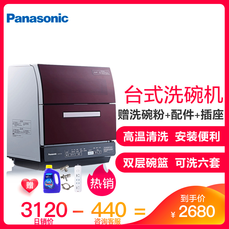 松下(Panasonic)洗碗机 台式80°除菌烘干 独立式 双层碗篮 支持6套NP-TR1TTCN魔影红