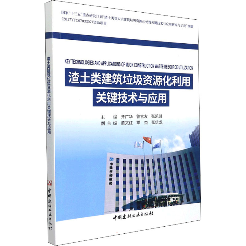 醉染图书渣土类建筑垃圾资源化利用关键技术与应用9787516033005高清大图