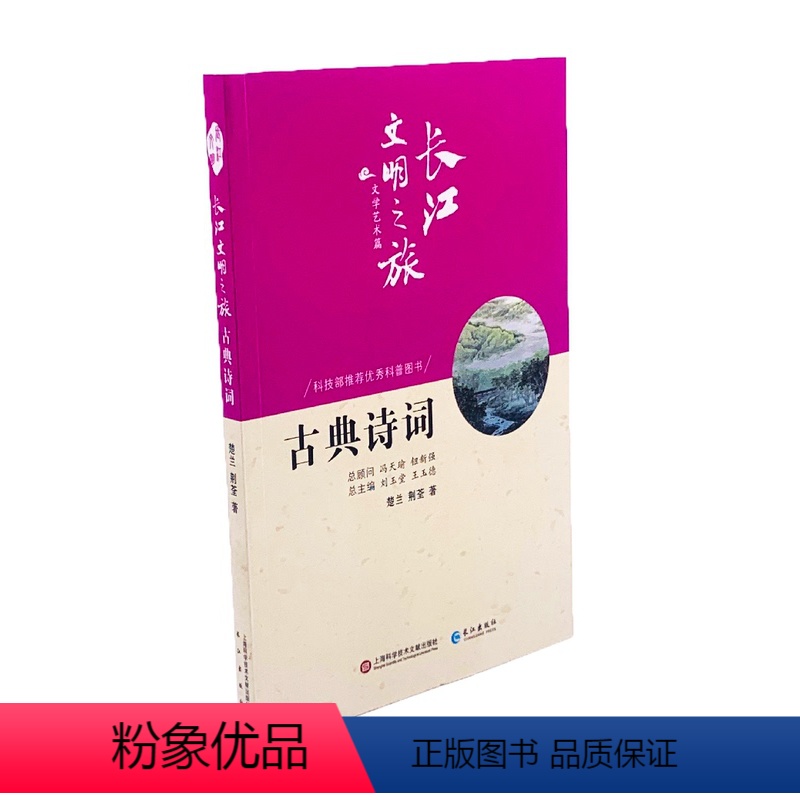 [正版]图书 长江文明之旅·文学艺术篇:古典诗词(彩色插图版)(科普图书)楚兰长江9787549265350