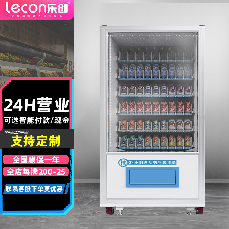 乐创(lecon)智能自动售货机饮料酒店宾馆自助售卖商用药品多功能用品售卖机 支持定制 扫码6层-54货道常温款