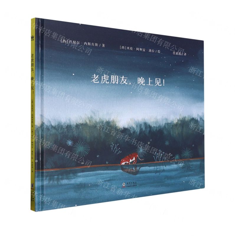 [N]老虎朋友晚上见(精)-9787511063755高清大图