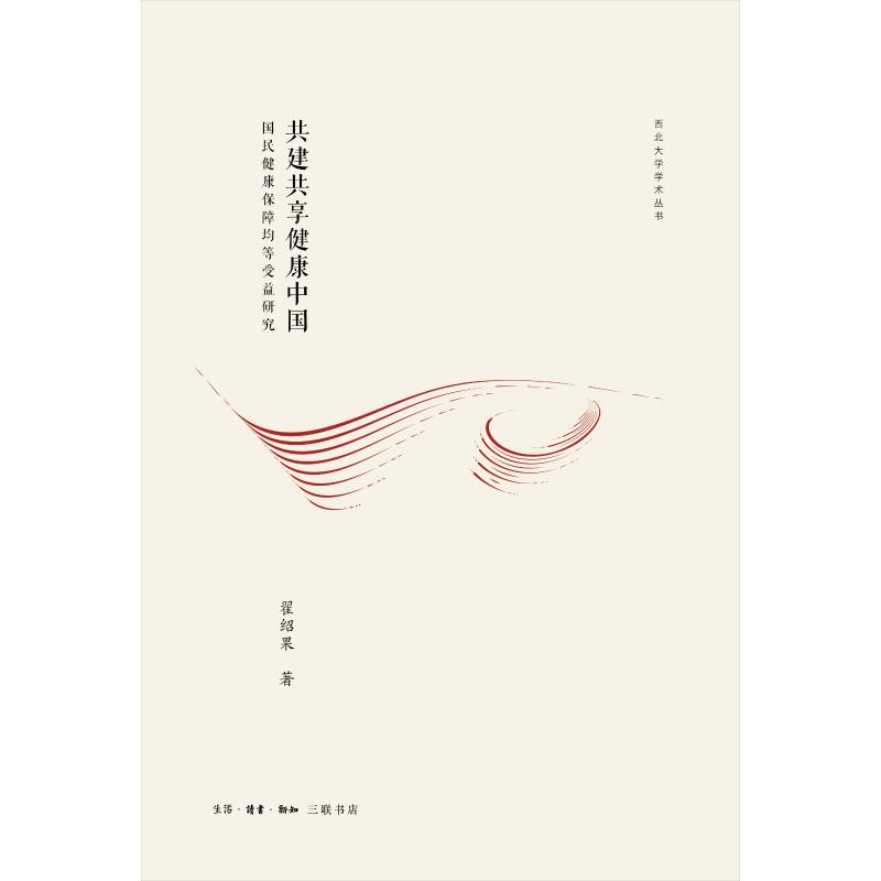 醉染图书共建共享健康中国9787108063328高清大图