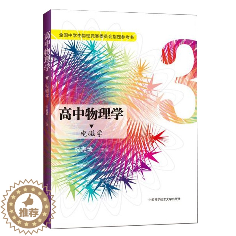 [醉染正版]正版 高中物理学3 电磁学 全国中学生物理竞赛委员会参考书 沈克琦 高考 中科大出版社高清大图