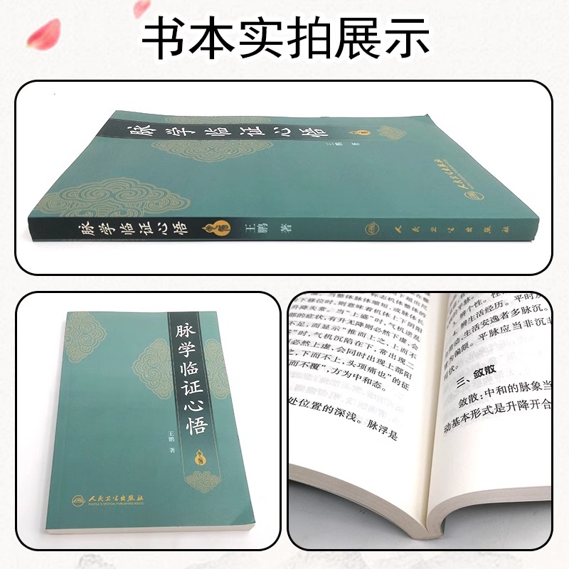 [正版] 脉学临证心悟 王鹏著 中医 人民卫生出版社 2017年10月参考书 9787117252485 中医诊断学脉高清大图