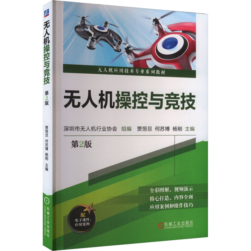 正版新书]无人机操控与竞技 第2版深圳市无人机行业协会,贾恒旦,高清大图