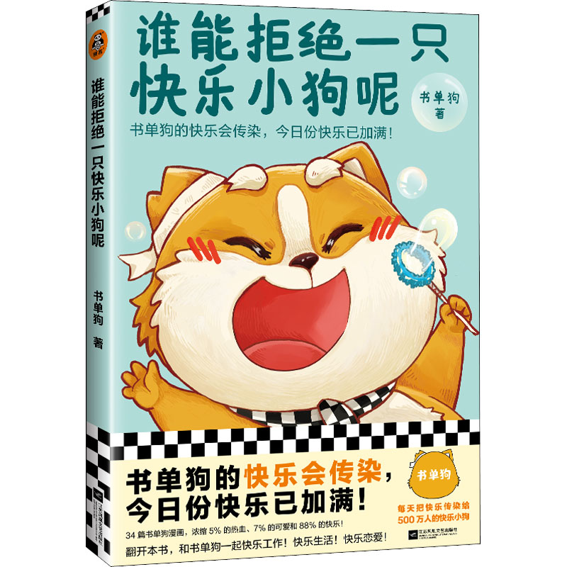 【M】谁能拒绝一只快乐小狗呢-9787559469120