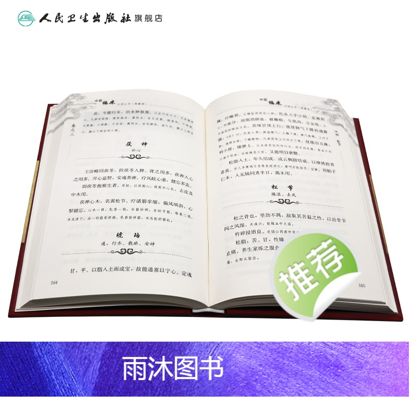 [正版]中医临床必读丛书(典藏版) 本草备要 清·汪昂 撰 郑金生 整理 9787117241755 中医 2017高清大图