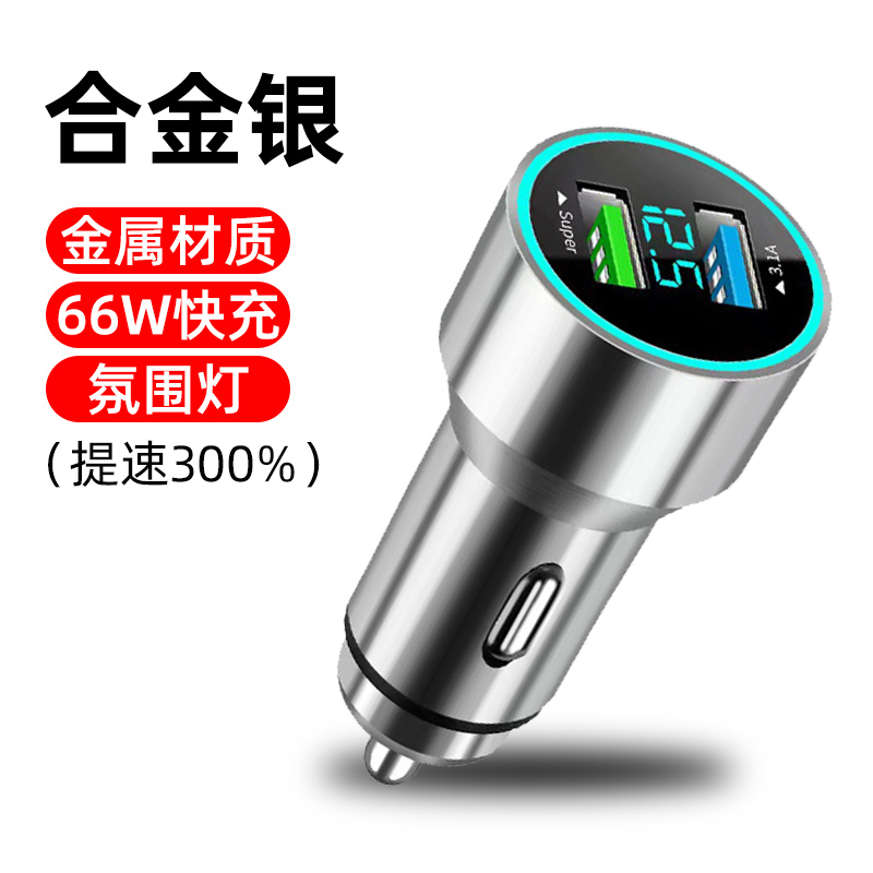 车载充电器手机超级快充头点烟器转换插头车充插座汽车用usb接口0 66W【铝合金超级闪充-银】提速%300