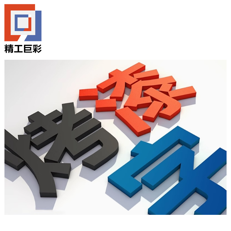 精工巨彩 烤漆工艺字 12mm 厘米高清大图