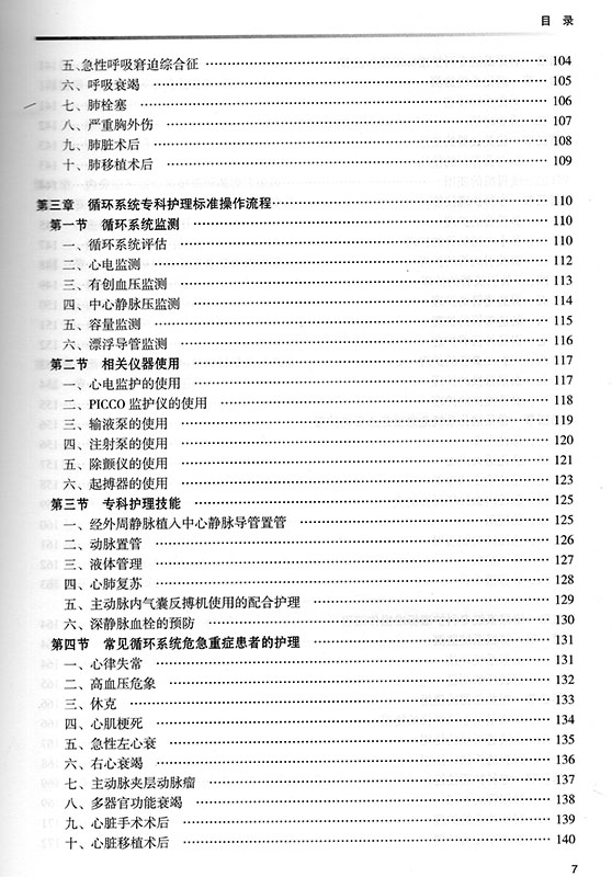 [正版] 重症护理工作标准操作流程 护理学 李乐之 叶曼 人民卫生出版社高清大图