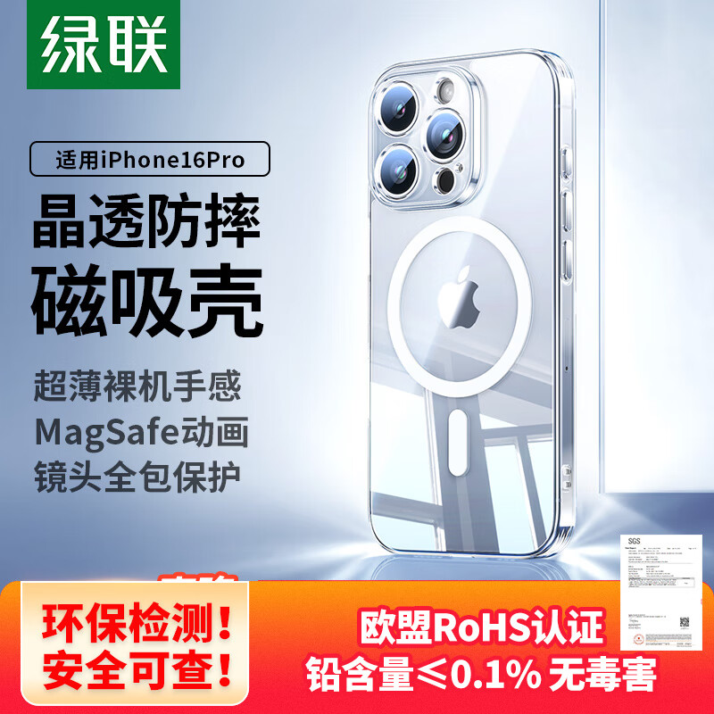绿联适用苹果16pro晶透原护系列防摔镜头全包简约手机壳 磁吸款 透明 1片装 CA111/55095
