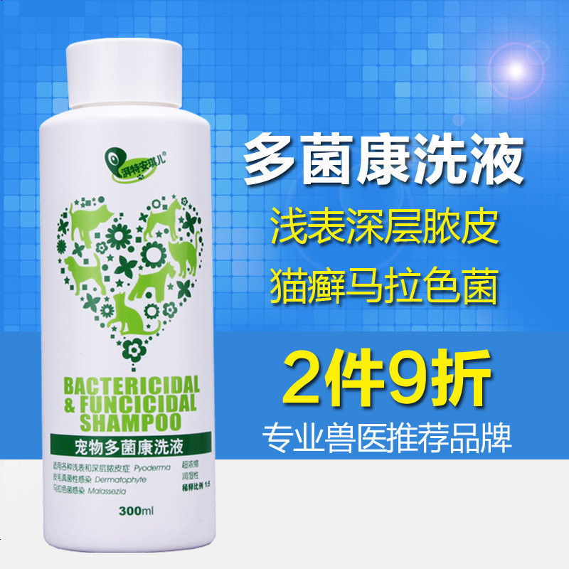 宠物多菌康洗液 猫癣 狗猫真菌皮肤病 脓皮 去皮屑